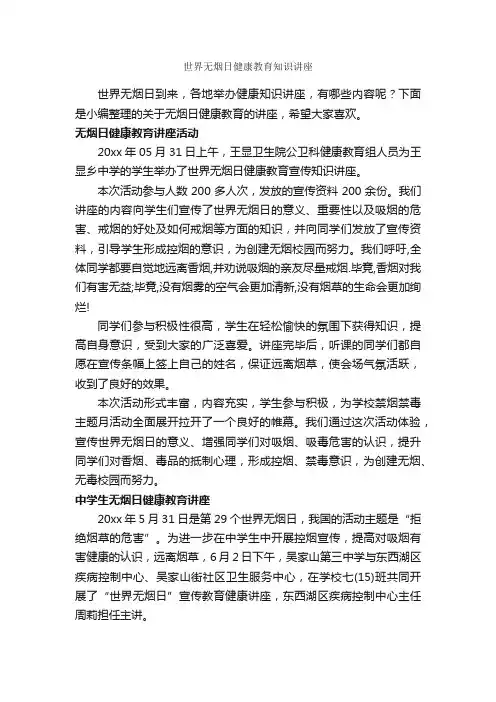 世界无烟日健康教育知识讲座_世界无烟日