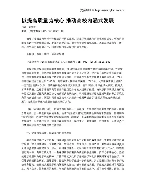 以提高质量为核心 推动高校内涵式发展