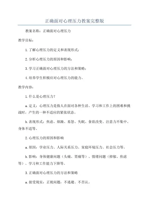 正确面对心理压力教案完整版