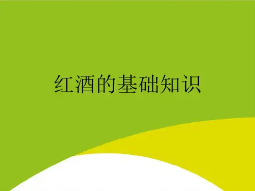 红酒的基础知识PPT(完整版)