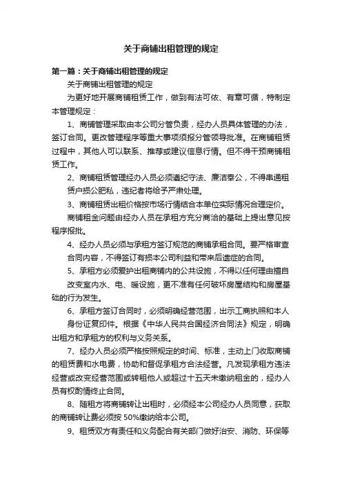 关于商铺出租管理的规定