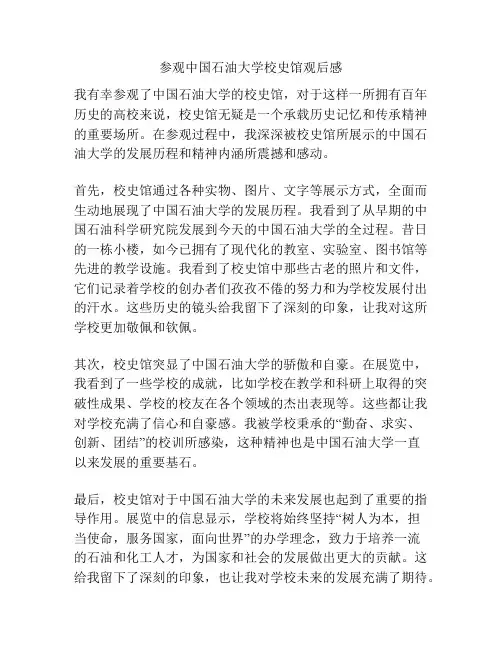 参观中国石油大学校史馆观后感