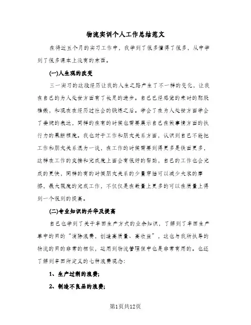 物流实训个人工作总结范文(4篇)