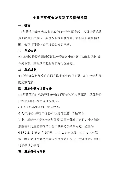 企业年终奖金发放制度及操作指南(经典版)