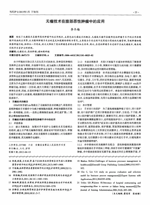 无瘤技术在腹部恶性肿瘤中的应用