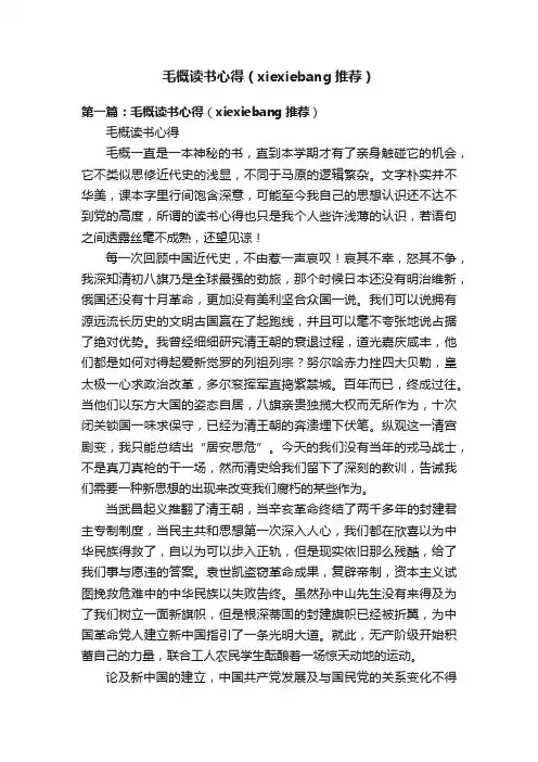 毛概读书心得（xiexiebang推荐）