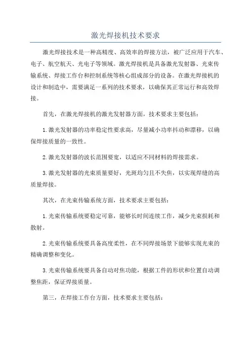 激光焊接机技术要求