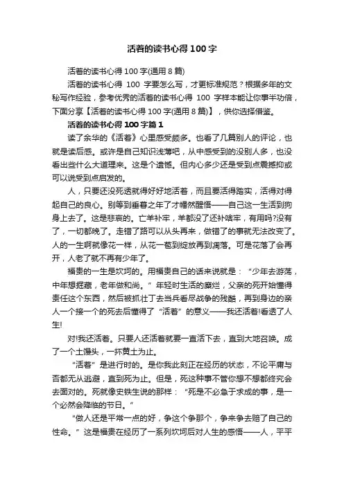 活着的读书心得100字（通用8篇）