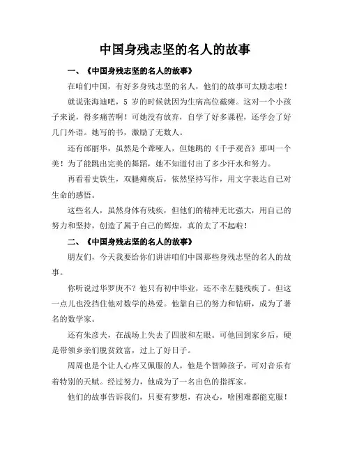 中国身残志坚的名人的故事