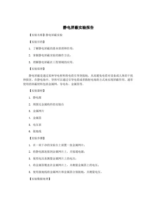 静电屏蔽实验报告
