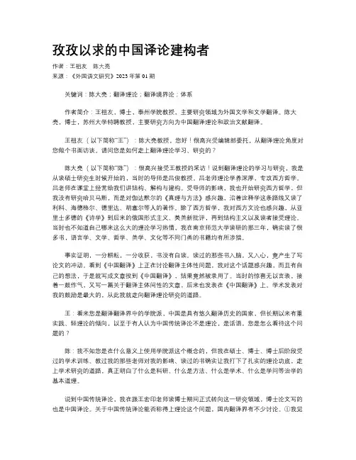 孜孜以求的中国译论建构者