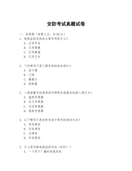 安防考试真题试卷