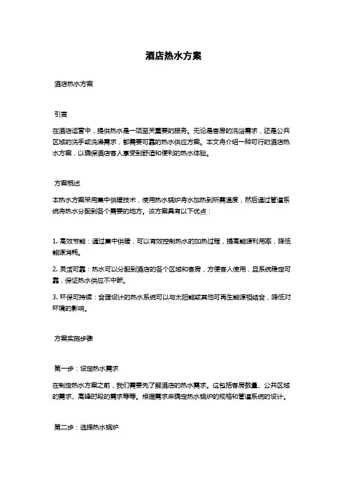 酒店热水方案