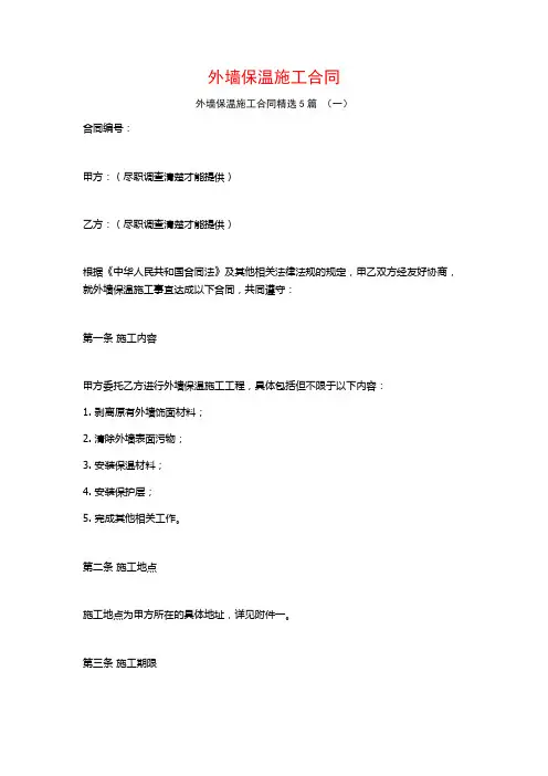 外墙保温施工合同5篇
