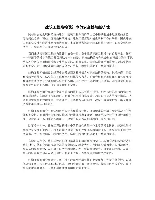 建筑工程结构设计中的安全性与经济性