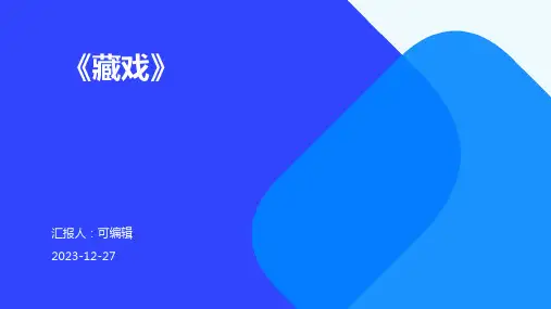 《藏戏》PPT