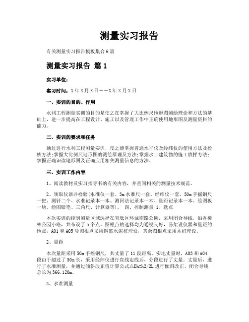测量实习报告