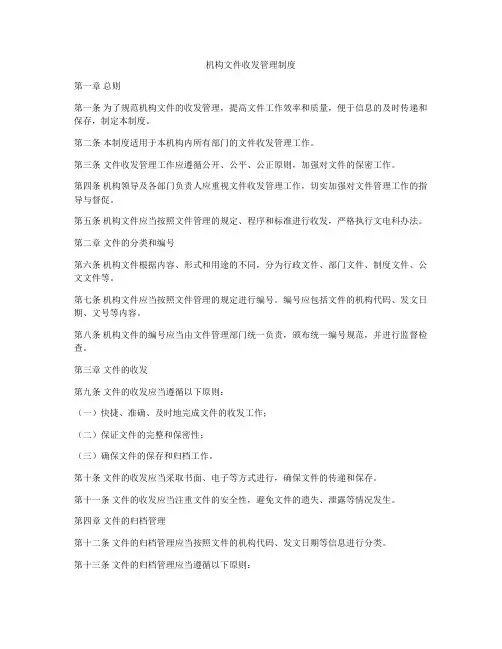 机构文件收发管理制度