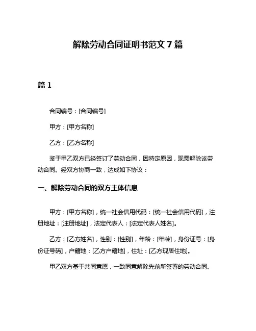 解除劳动合同证明书范文7篇