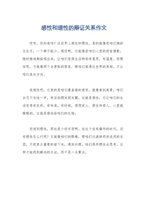 感性和理性的辩证关系作文