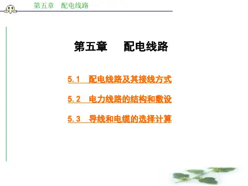 第5章 电力线路