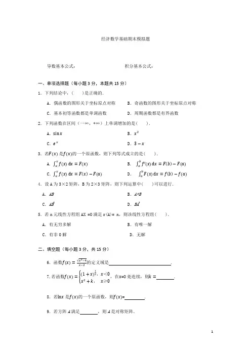 经济数学基础模拟题