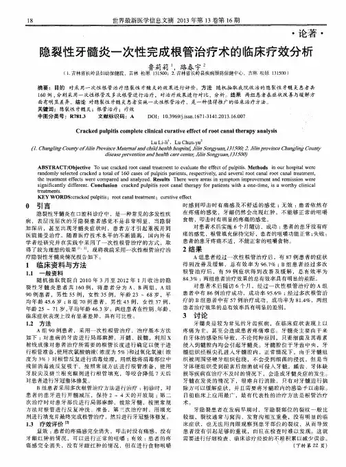 隐裂性牙髓炎一次性完成根管治疗术的临床疗效分析