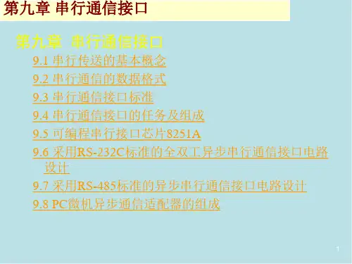 微机接口技术第9章 串行通信接口