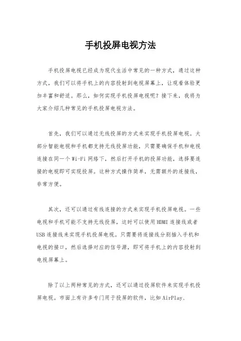 手机投屏电视方法