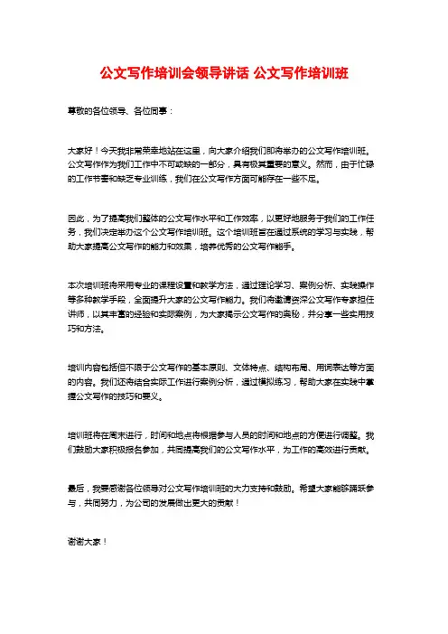 公文写作培训会领导讲话 公文写作培训班
