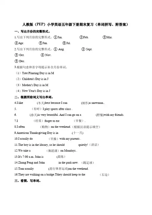 五年级下册英语期末复习(单词拼写)∣人教(PEP)(含答案)