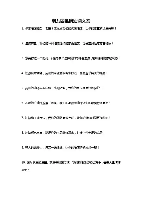 朋友圈推销油漆文案
