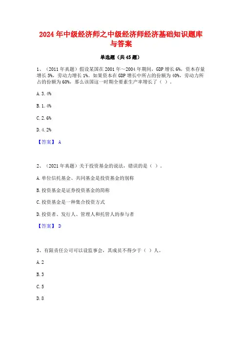 2024年中级经济师之中级经济师经济基础知识题库与答案