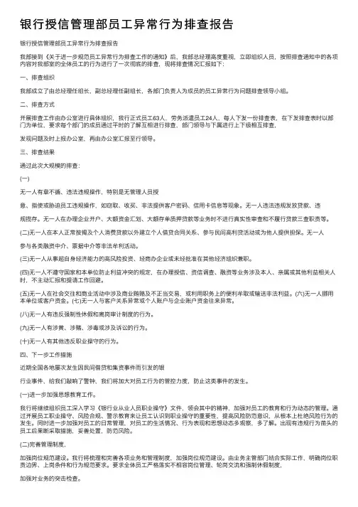 银行授信管理部员工异常行为排查报告