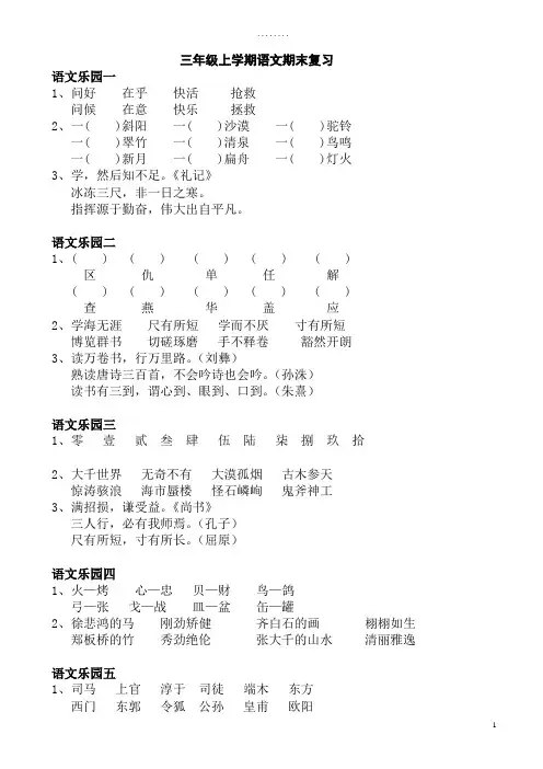 2018-2019鄂教版三年级语文上册语文乐园期末复习题