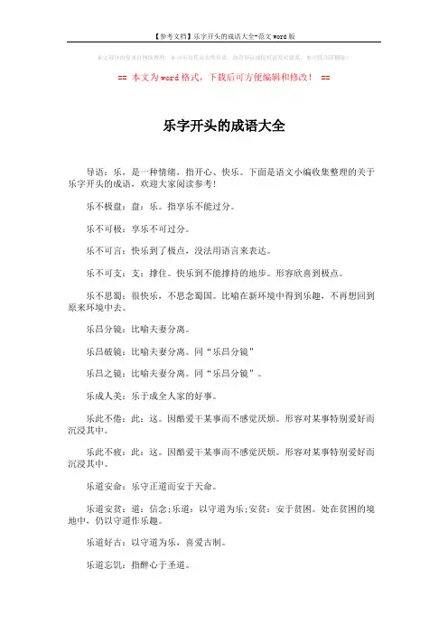 【参考文档】乐字开头的成语大全-范文word版 (3页)