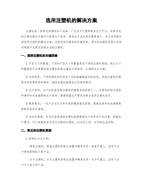 选用注塑机的解决方案