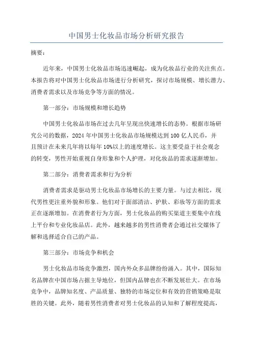 中国男士化妆品市场分析研究报告