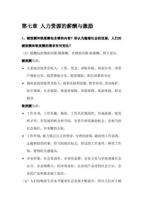 人力资源管理教程(第三版)廖泉文课后参考答案第七章、第八章