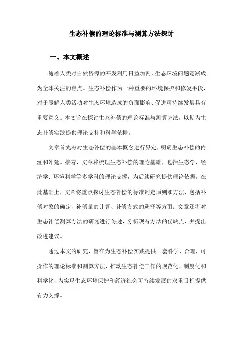 生态补偿的理论标准与测算方法探讨