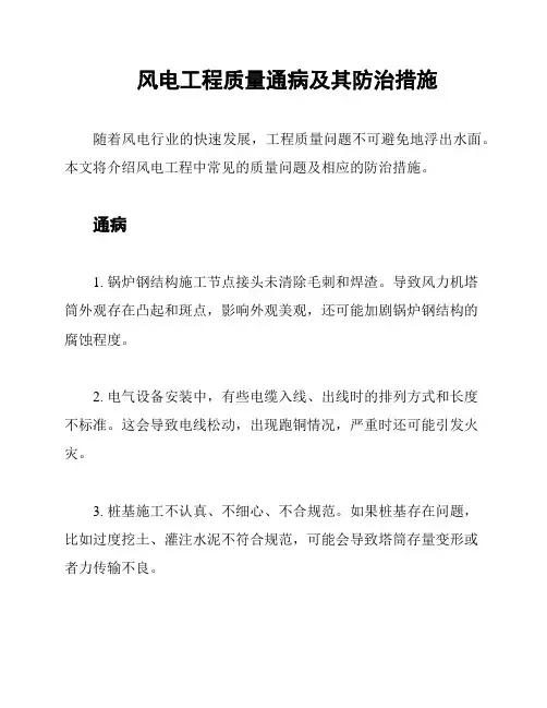 风电工程质量通病及其防治措施