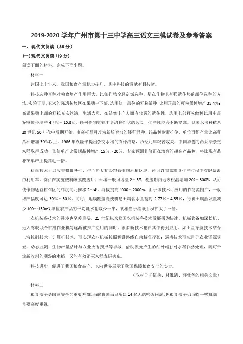 2019-2020学年广州市第十三中学高三语文三模试卷及参考答案
