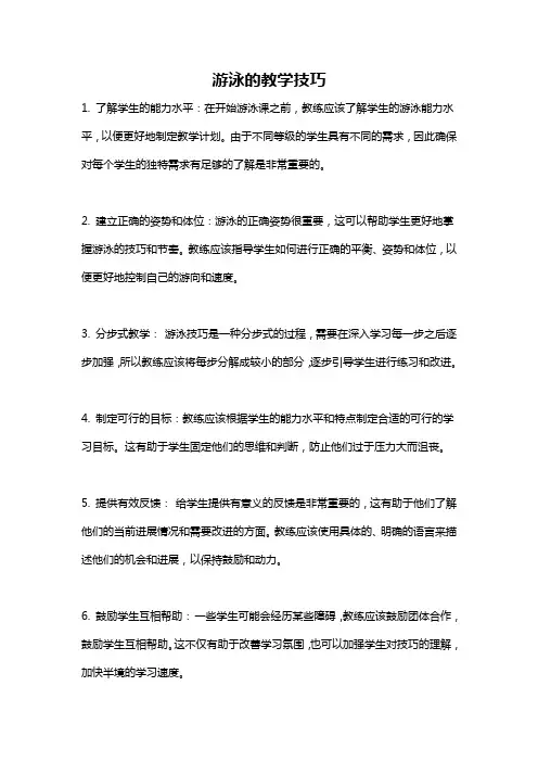 游泳的教学技巧