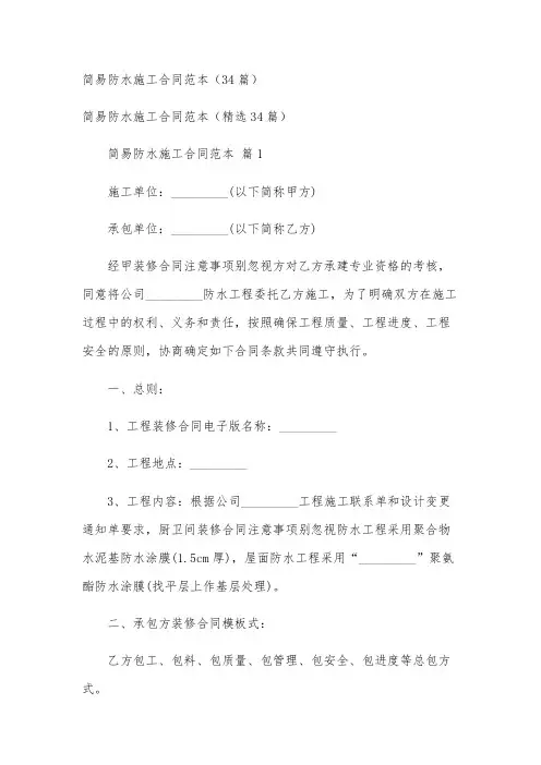 简易防水施工合同范本(34篇)