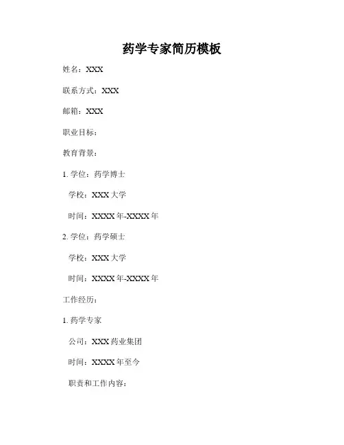 药学专家简历模板