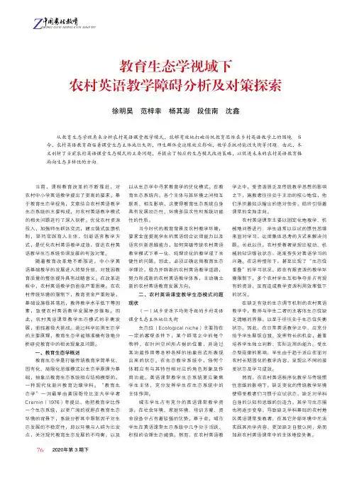 教育生态学视域下农村英语教学障碍分析及对策探索