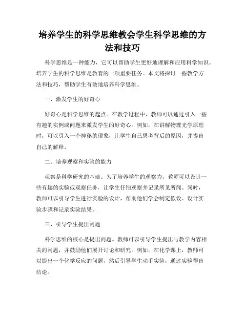 培养学生的科学思维教会学生科学思维的方法和技巧