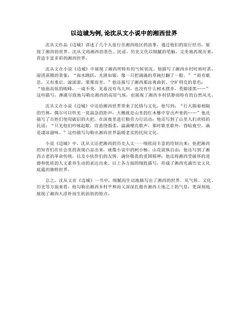 以边城为例,论沈从文小说中的湘西世界