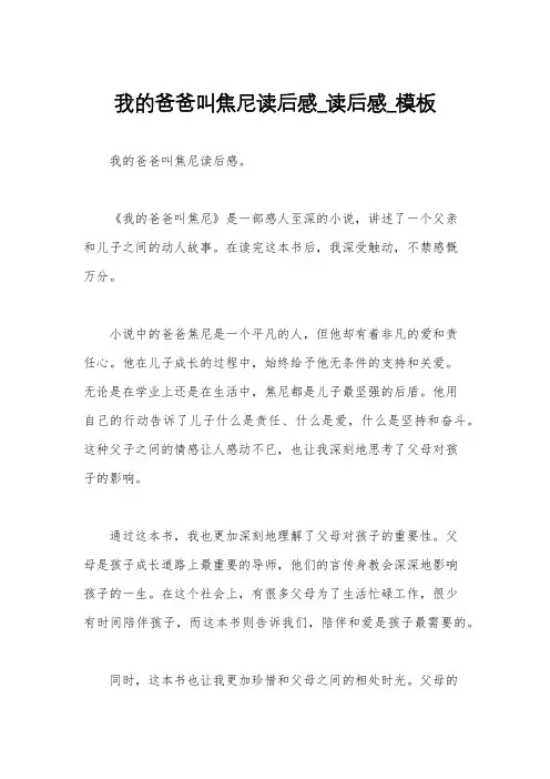 我的爸爸叫焦尼读后感_读后感_模板