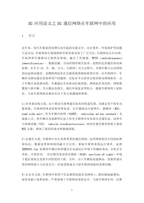 5G应用论文之5G通信网络在车联网中的应用